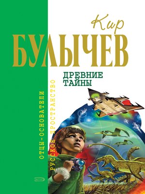 cover image of Древние тайны (сборник)